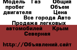  › Модель ­ Газ-21 › Общий пробег ­ 153 000 › Объем двигателя ­ 2 500 › Цена ­ 450 000 - Все города Авто » Продажа легковых автомобилей   . Крым,Северная